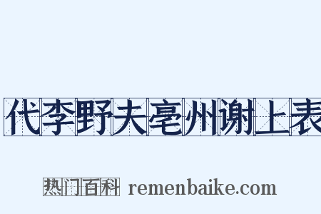 代李野夫亳州谢上表是什么意思的图片